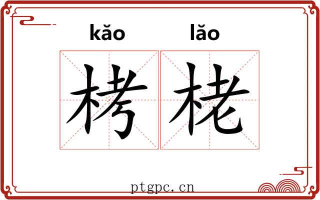 栲栳