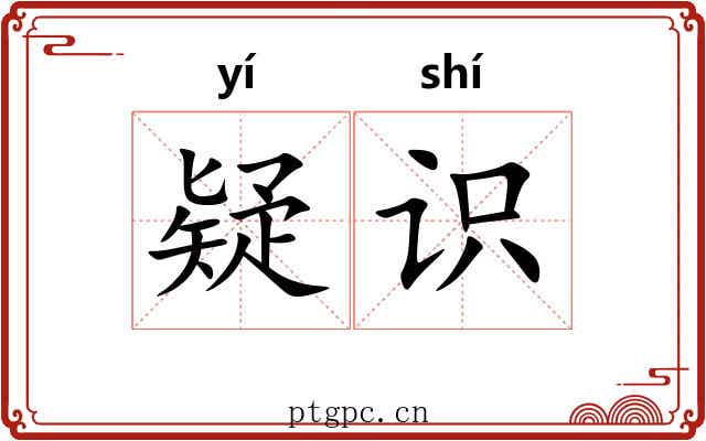 疑识