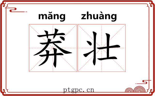 莽壮