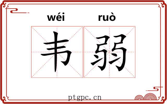 韦弱