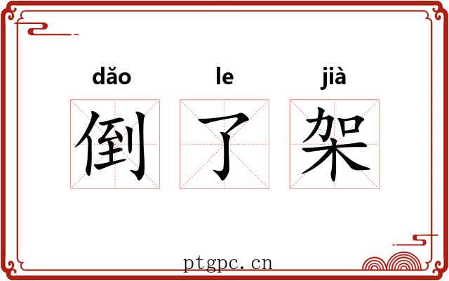 倒了架 倒了架
