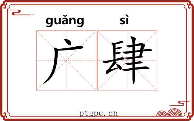 广肆 广肆
