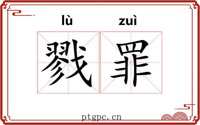 戮罪