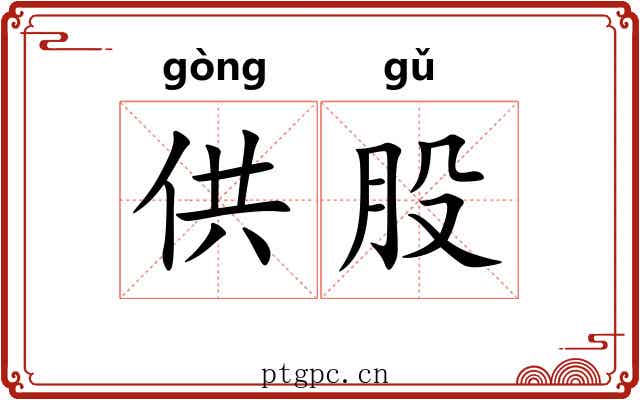 供股 供股