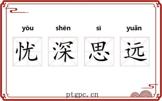 忧深思远 忧深思远