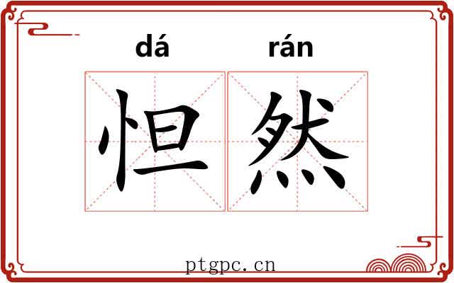 怛然 怛然