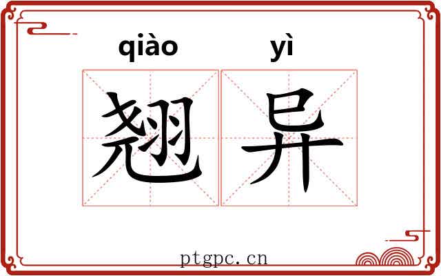 翘异