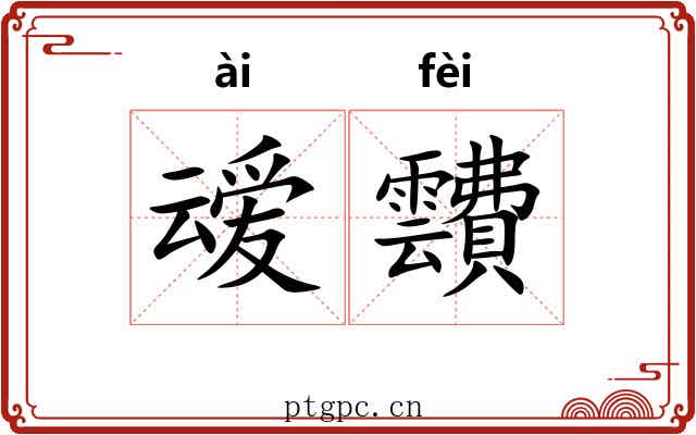 叆靅