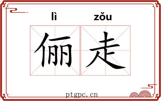 俪走