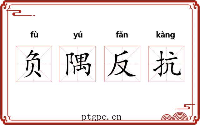 负隅反抗 负隅反抗