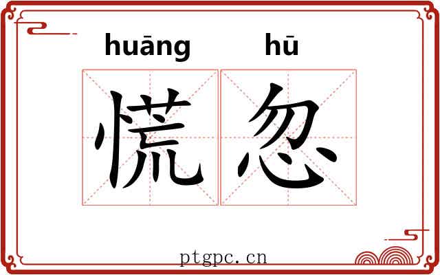 慌忽