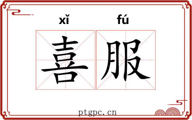 喜服 喜服