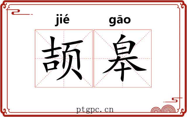 颉皋