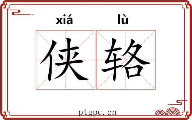 侠辂