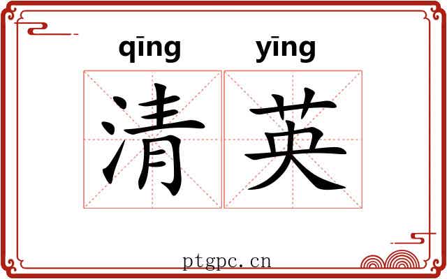 清英 清英