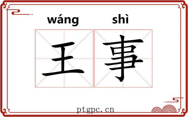 王事 王事