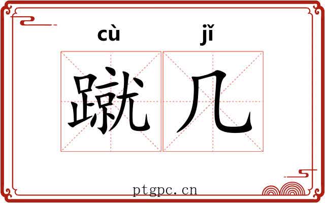 蹴几