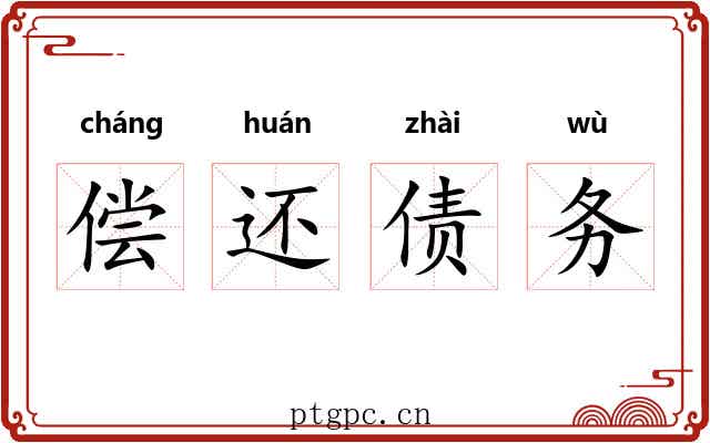 偿还债务