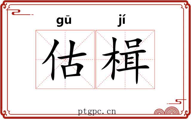 估楫