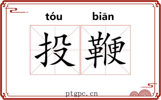 投鞭 投鞭