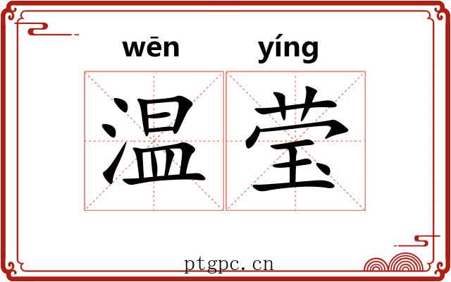 温莹