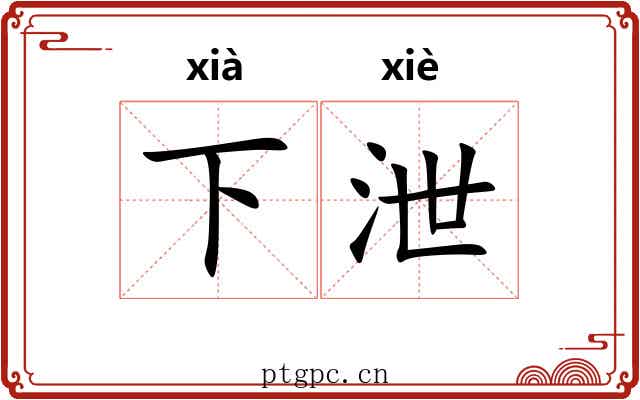 下泄 下泄