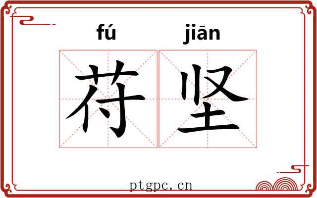 苻坚