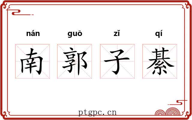 南郭子綦 南郭子綦
