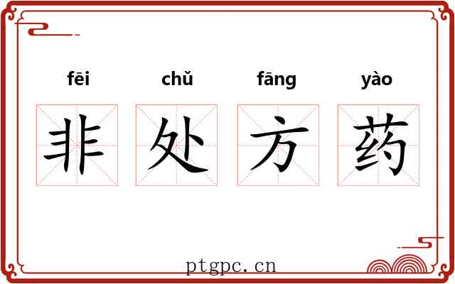 非处方药 非处方药