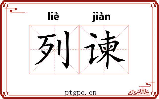 列谏