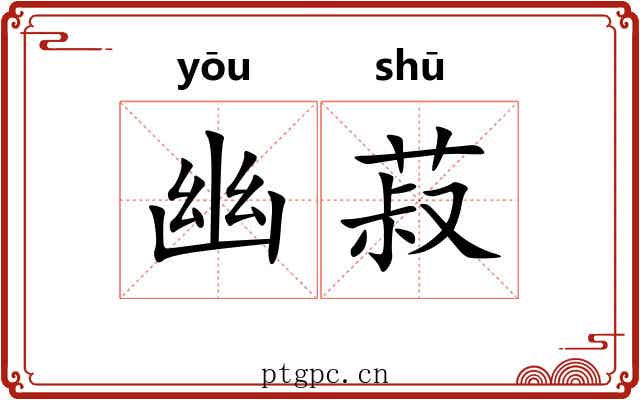 幽菽