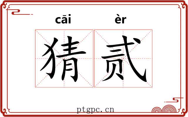 猜贰