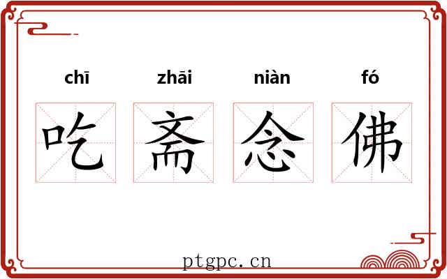 吃斋念佛 吃斋念佛