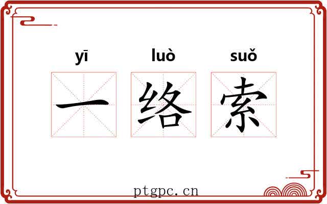 一络索 一络索