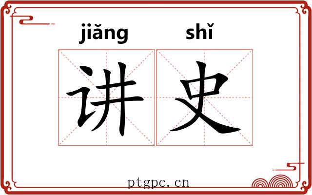 讲史 讲史