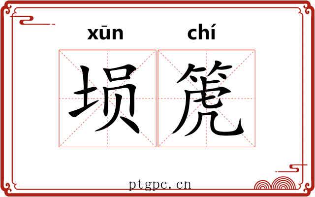 埙箎