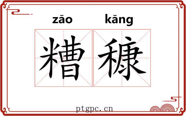 糟穅