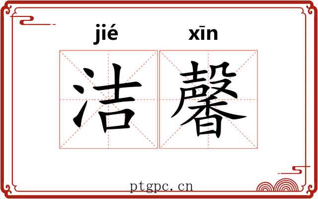 洁馨