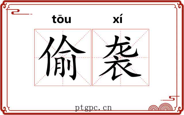 偷袭 偷袭
