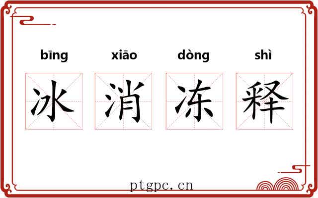 冰消冻释 冰消冻释