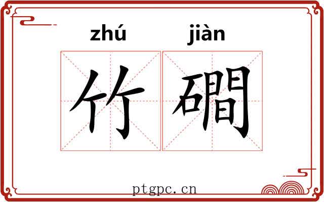 竹磵