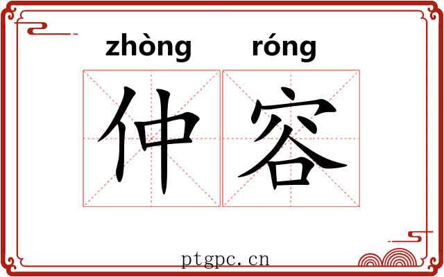 仲容