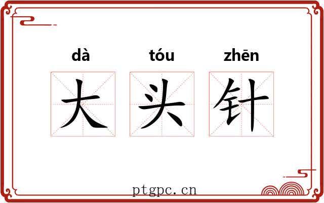 大头针 大头针