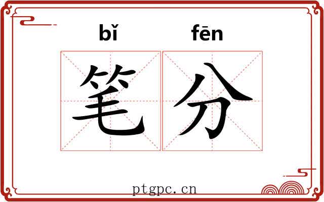 笔分 笔分