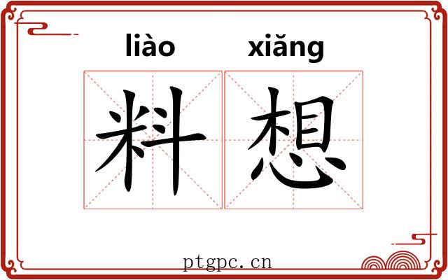 料想 料想