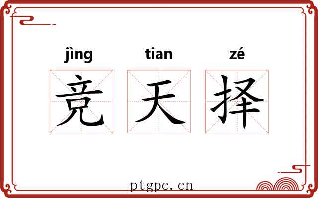 竞天择 竞天择