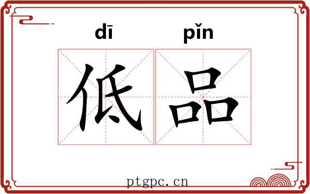 低品 低品