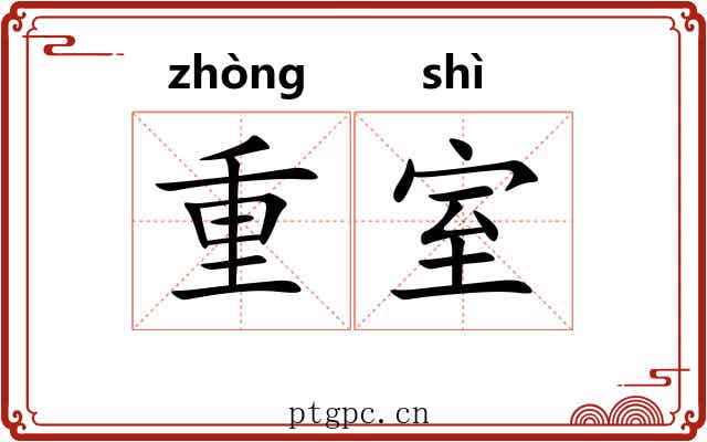 重室 重室