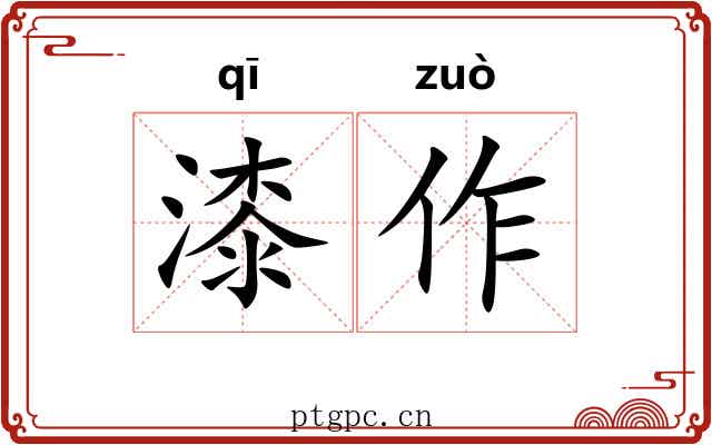 漆作 漆作