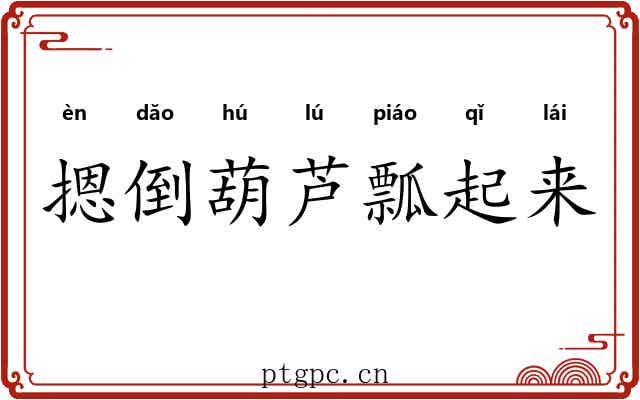 摁倒葫芦瓢起来 摁倒葫芦瓢起来